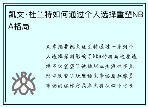 凯文·杜兰特如何通过个人选择重塑NBA格局 凯文·杜兰特如何通过个人选择重塑NBA格局