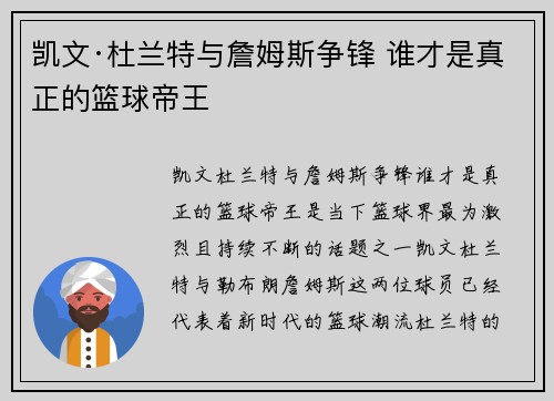 凯文·杜兰特与詹姆斯争锋 谁才是真正的篮球帝王 凯文·杜兰特与詹姆斯争锋 谁才是真正的篮球帝王