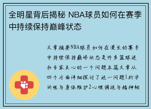全明星背后揭秘 NBA球员如何在赛季中持续保持巅峰状态 全明星背后揭秘 NBA球员如何在赛季中持续保持巅峰状态