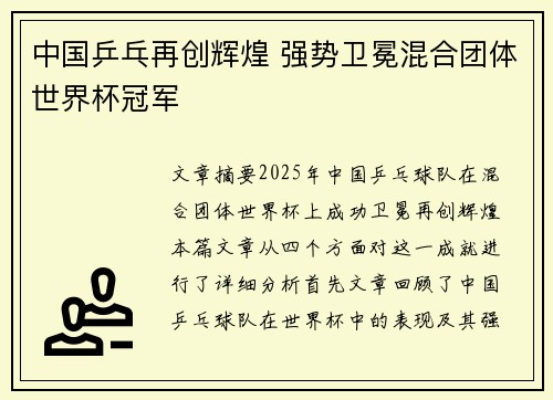 中国乒乓再创辉煌 强势卫冕混合团体世界杯冠军 中国乒乓再创辉煌 强势卫冕混合团体世界杯冠军