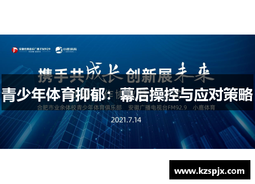 青少年体育抑郁:幕后操控与应对策略 青少年体育抑郁:幕后操控与应对策略