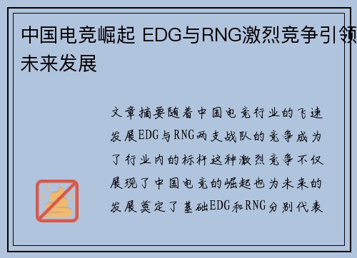 中国电竞崛起 EDG与RNG激烈竞争引领未来发展