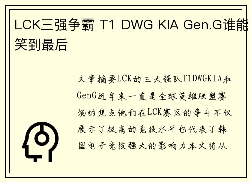 LCK三强争霸 T1 DWG KIA Gen.G谁能笑到最后
