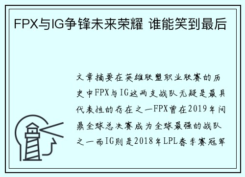 FPX与IG争锋未来荣耀 谁能笑到最后 FPX与IG争锋未来荣耀 谁能笑到最后
