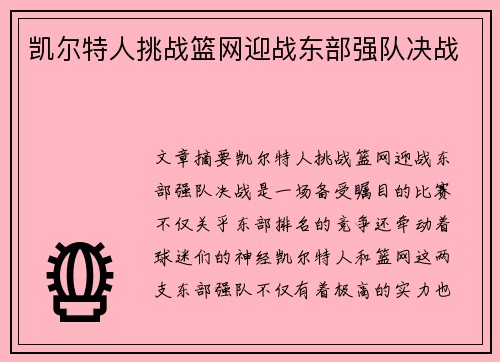凯尔特人挑战篮网迎战东部强队决战 凯尔特人挑战篮网迎战东部强队决战