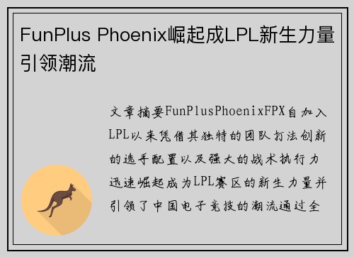 FunPlus Phoenix崛起成LPL新生力量引领潮流
