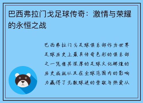 巴西弗拉门戈足球传奇：激情与荣耀的永恒之战