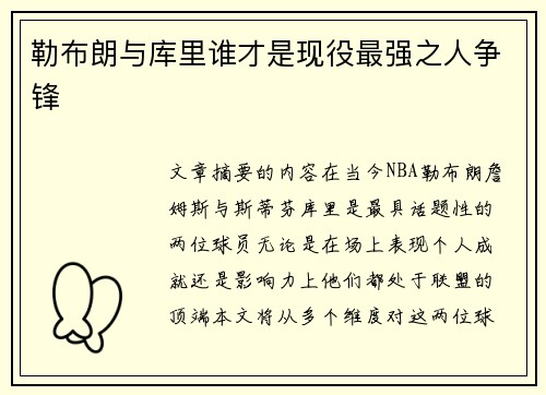 勒布朗与库里谁才是现役最强之人争锋 勒布朗与库里谁才是现役最强之人争锋