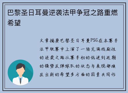 巴黎圣日耳曼逆袭法甲争冠之路重燃希望 巴黎圣日耳曼逆袭法甲争冠之路重燃希望