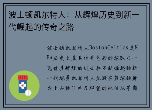 波士顿凯尔特人:从辉煌历史到新一代崛起的传奇之路 波士顿凯尔特人:从辉煌历史到新一代崛起的传奇之路