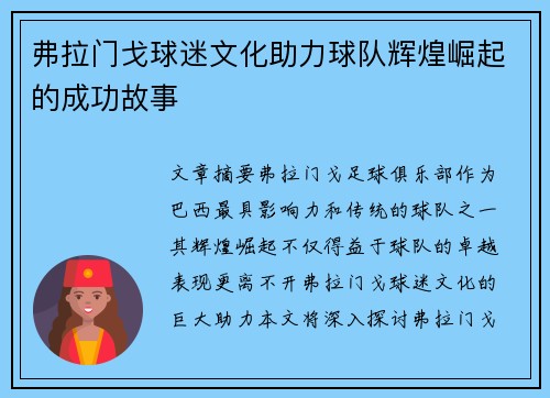 弗拉门戈球迷文化助力球队辉煌崛起的成功故事 弗拉门戈球迷文化助力球队辉煌崛起的成功故事