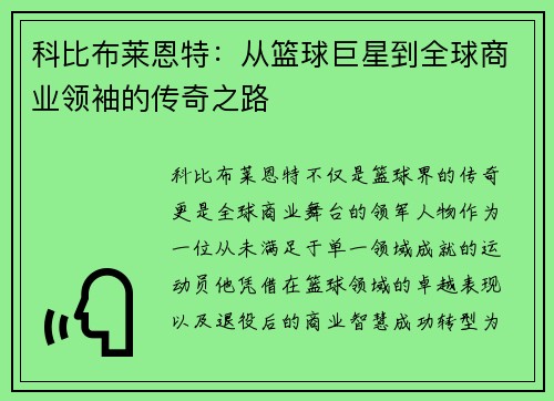 科比布莱恩特:从篮球巨星到全球商业领袖的传奇之路 科比布莱恩特:从篮球巨星到全球商业领袖的传奇之路