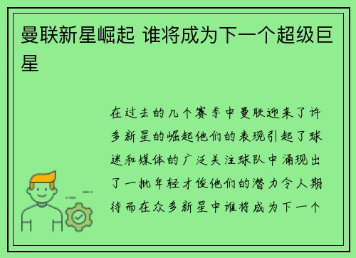 曼联新星崛起 谁将成为下一个超级巨星