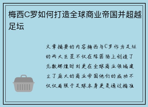 梅西C罗如何打造全球商业帝国并超越足坛