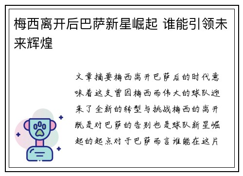 梅西离开后巴萨新星崛起 谁能引领未来辉煌