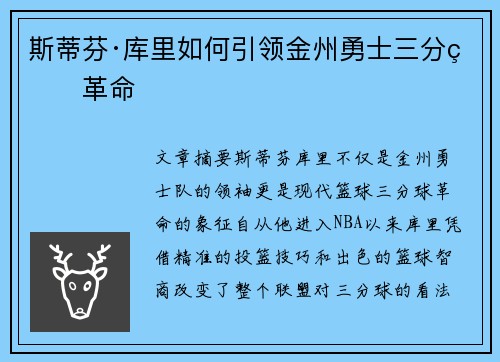 斯蒂芬·库里如何引领金州勇士三分球革命 斯蒂芬·库里如何引领金州勇士三分球革命