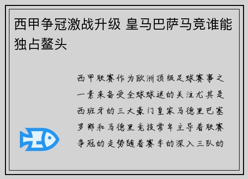 西甲争冠激战升级 皇马巴萨马竞谁能独占鳌头 西甲争冠激战升级 皇马巴萨马竞谁能独占鳌头
