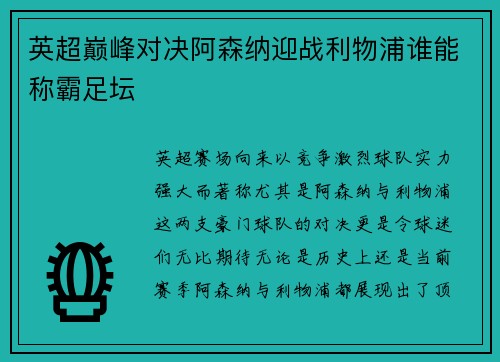英超巅峰对决阿森纳迎战利物浦谁能称霸足坛 英超巅峰对决阿森纳迎战利物浦谁能称霸足坛