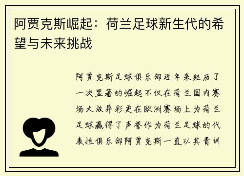阿贾克斯崛起：荷兰足球新生代的希望与未来挑战