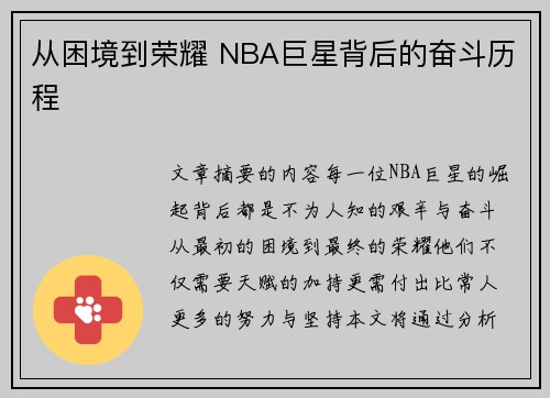 从困境到荣耀 NBA巨星背后的奋斗历程