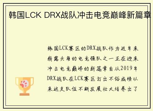 韩国LCK DRX战队冲击电竞巅峰新篇章 韩国LCK DRX战队冲击电竞巅峰新篇章