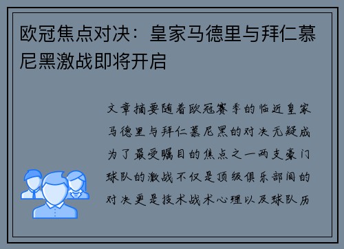 欧冠焦点对决：皇家马德里与拜仁慕尼黑激战即将开启