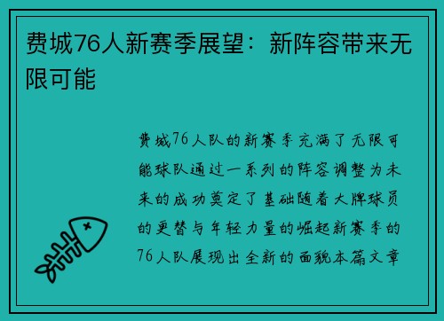费城76人新赛季展望：新阵容带来无限可能
