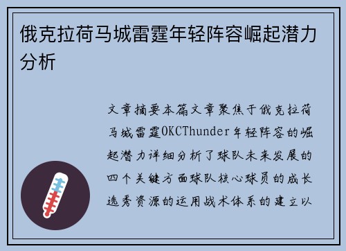 俄克拉荷马城雷霆年轻阵容崛起潜力分析 俄克拉荷马城雷霆年轻阵容崛起潜力分析