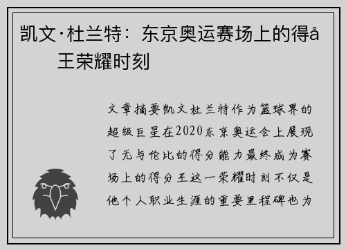 凯文·杜兰特:东京奥运赛场上的得分王荣耀时刻 凯文·杜兰特:东京奥运赛场上的得分王荣耀时刻
