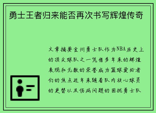 勇士王者归来能否再次书写辉煌传奇 勇士王者归来能否再次书写辉煌传奇