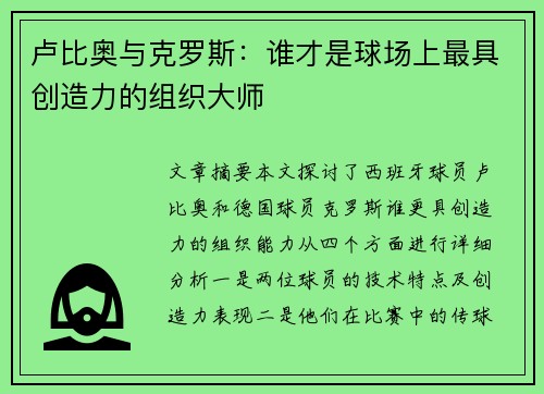 卢比奥与克罗斯：谁才是球场上最具创造力的组织大师