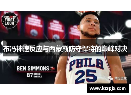 布冯神速反应与西蒙斯防守悍将的巅峰对决