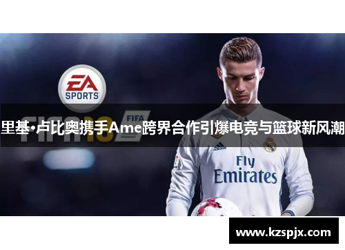 里基·卢比奥携手Ame跨界合作引爆电竞与篮球新风潮 里基·卢比奥携手Ame跨界合作引爆电竞与篮球新风潮