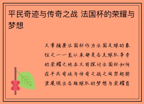平民奇迹与传奇之战 法国杯的荣耀与梦想 平民奇迹与传奇之战 法国杯的荣耀与梦想