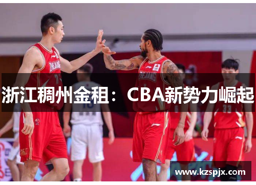 浙江稠州金租:CBA新势力崛起 浙江稠州金租:CBA新势力崛起