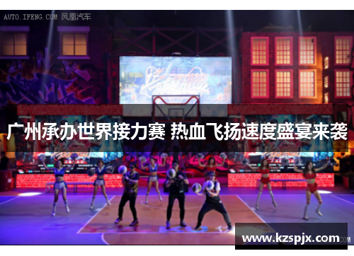 广州承办世界接力赛 热血飞扬速度盛宴来袭