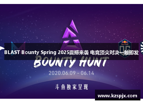 BLAST Bounty Spring 2025震撼来袭 电竞顶尖对决一触即发