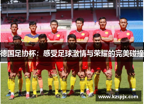德国足协杯：感受足球激情与荣耀的完美碰撞