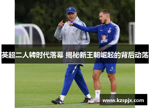 英超二人转时代落幕 揭秘新王朝崛起的背后动荡