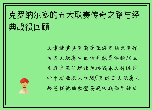 克罗纳尔多的五大联赛传奇之路与经典战役回顾