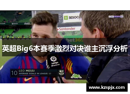 英超Big6本赛季激烈对决谁主沉浮分析 英超Big6本赛季激烈对决谁主沉浮分析