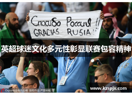 英超球迷文化多元性彰显联赛包容精神 英超球迷文化多元性彰显联赛包容精神