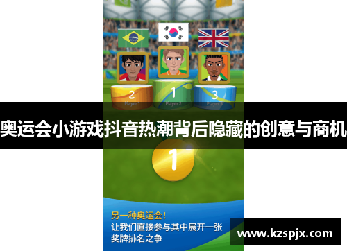 奥运会小游戏抖音热潮背后隐藏的创意与商机 奥运会小游戏抖音热潮背后隐藏的创意与商机