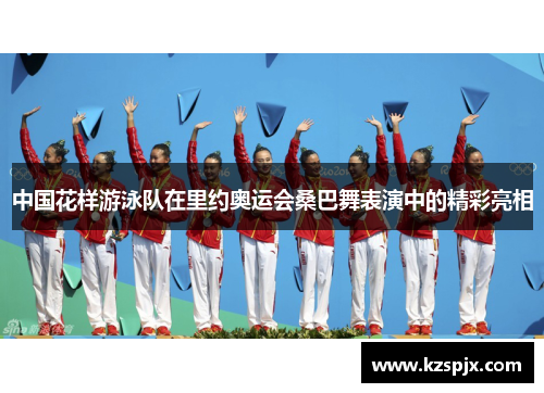 中国花样游泳队在里约奥运会桑巴舞表演中的精彩亮相