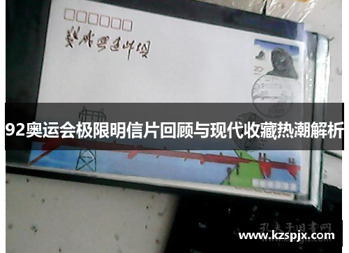 92奥运会极限明信片回顾与现代收藏热潮解析