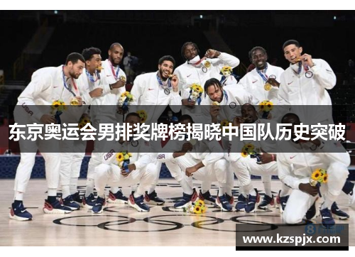 东京奥运会男排奖牌榜揭晓中国队历史突破