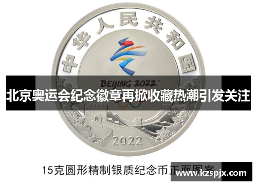 北京奥运会纪念徽章再掀收藏热潮引发关注