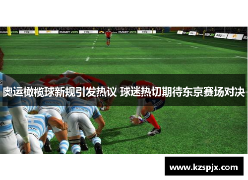 奥运橄榄球新规引发热议 球迷热切期待东京赛场对决